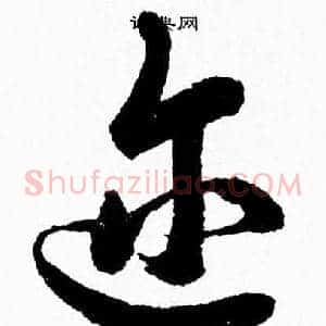 迩