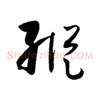 縱