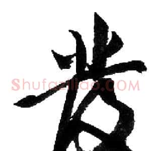 彂