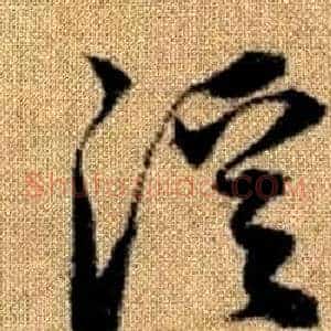 溪