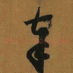 奉