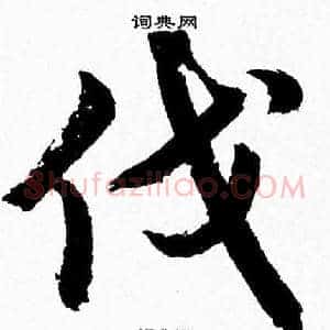 伐
