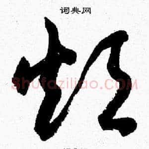 烦