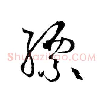 縹