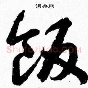 飯
