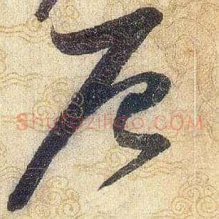 辰