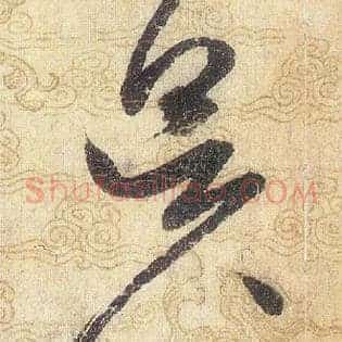 昃