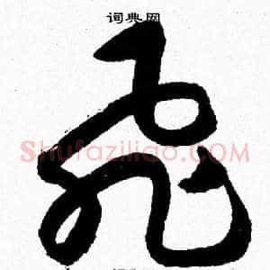飛