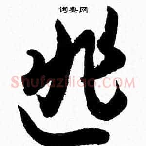 匪