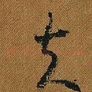 夫