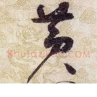 黄