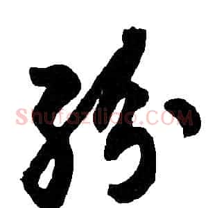 紛