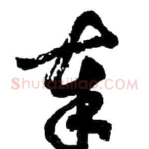 奉