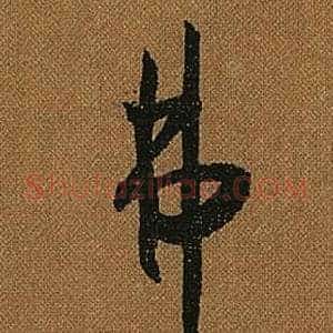 弗