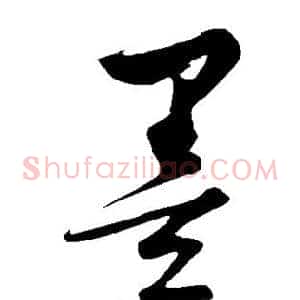 墨