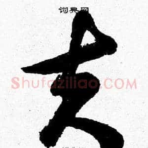 夫