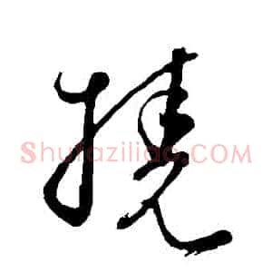 撓