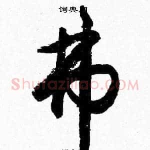 弗
