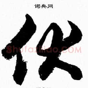 伏