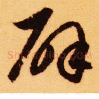 辟