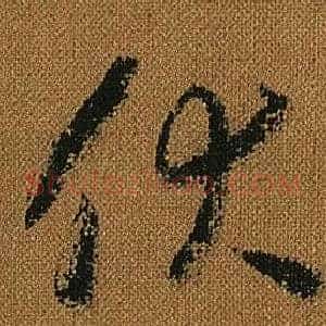 伏