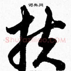 扶