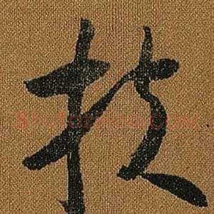 扶