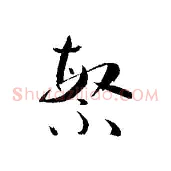 繁