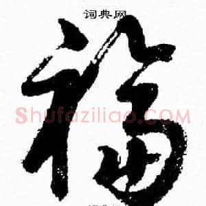 福