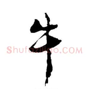 牛