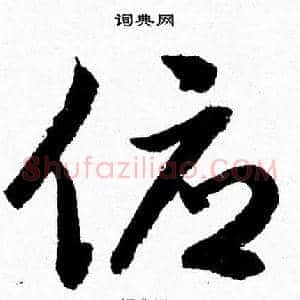俯