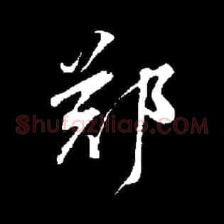 鄭