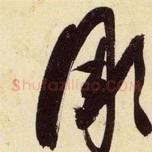 彫