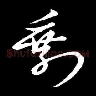 剩