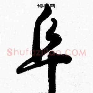 阜