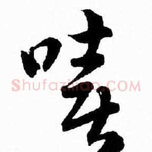 嘻