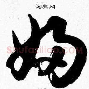 婦