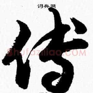 傅