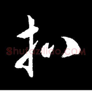 扒