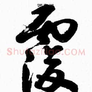 覆