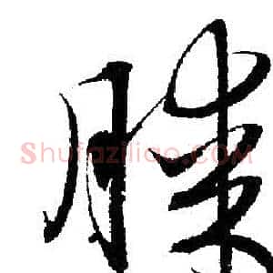 膝