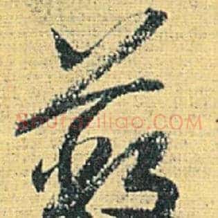 蔽