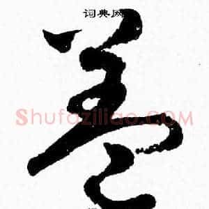 盖