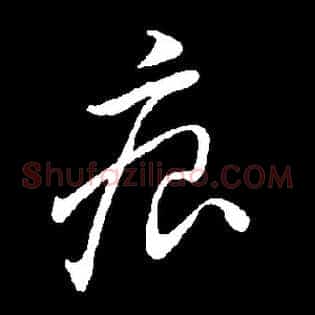 痕