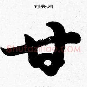 甘