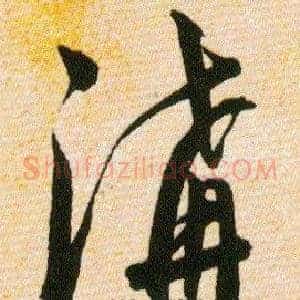 溝