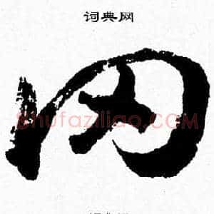 冈