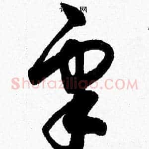 皋