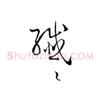 纖