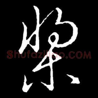 桨